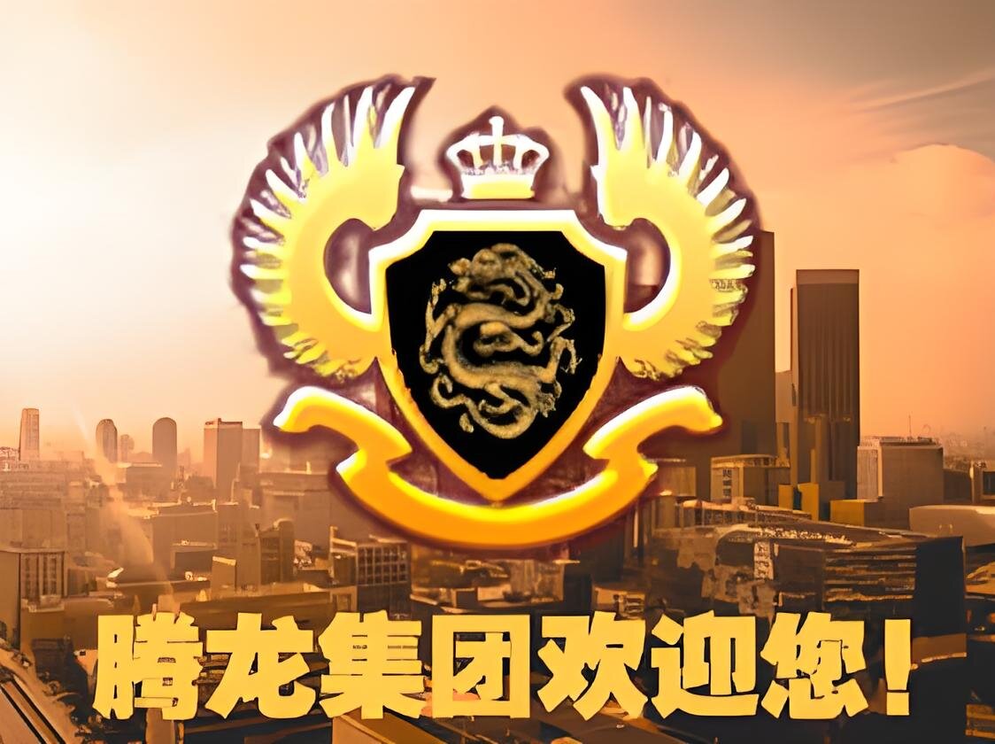 腾龙集团