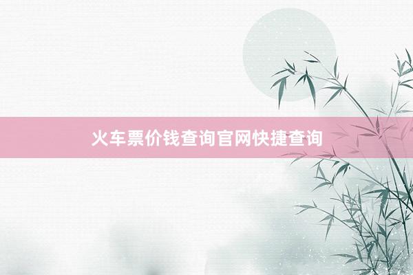 火车票价钱查询官网快捷查询